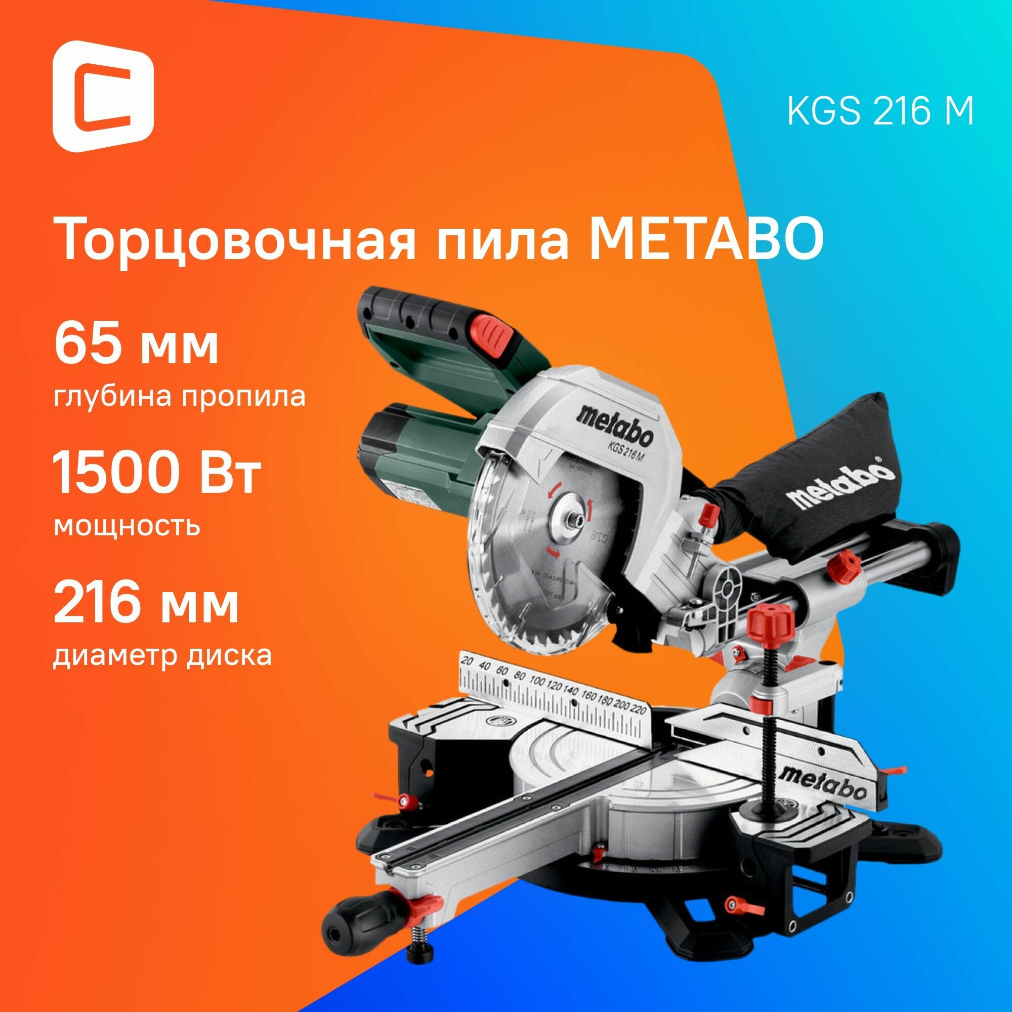 Пила с протяжкой Metabo KGS 216 M 8-H