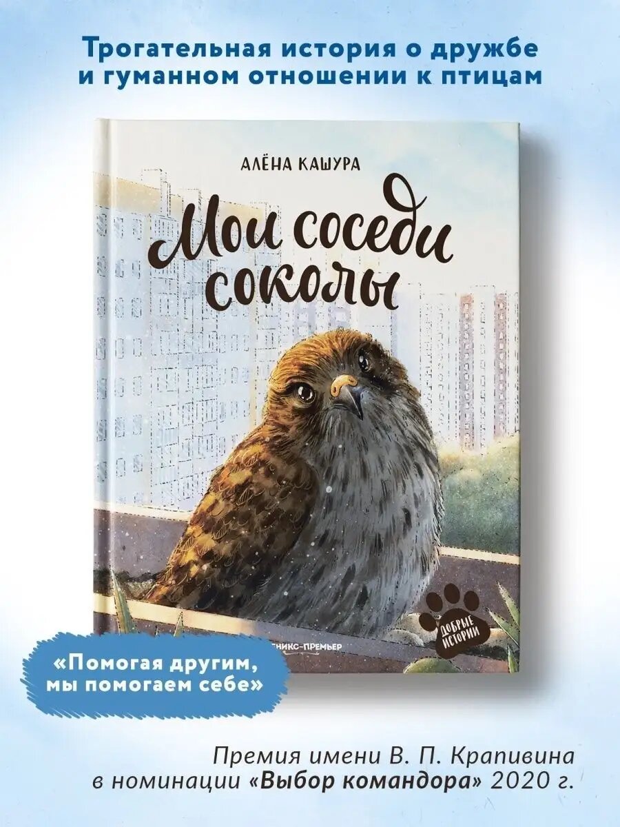 Мои соседи соколы Проза для детей