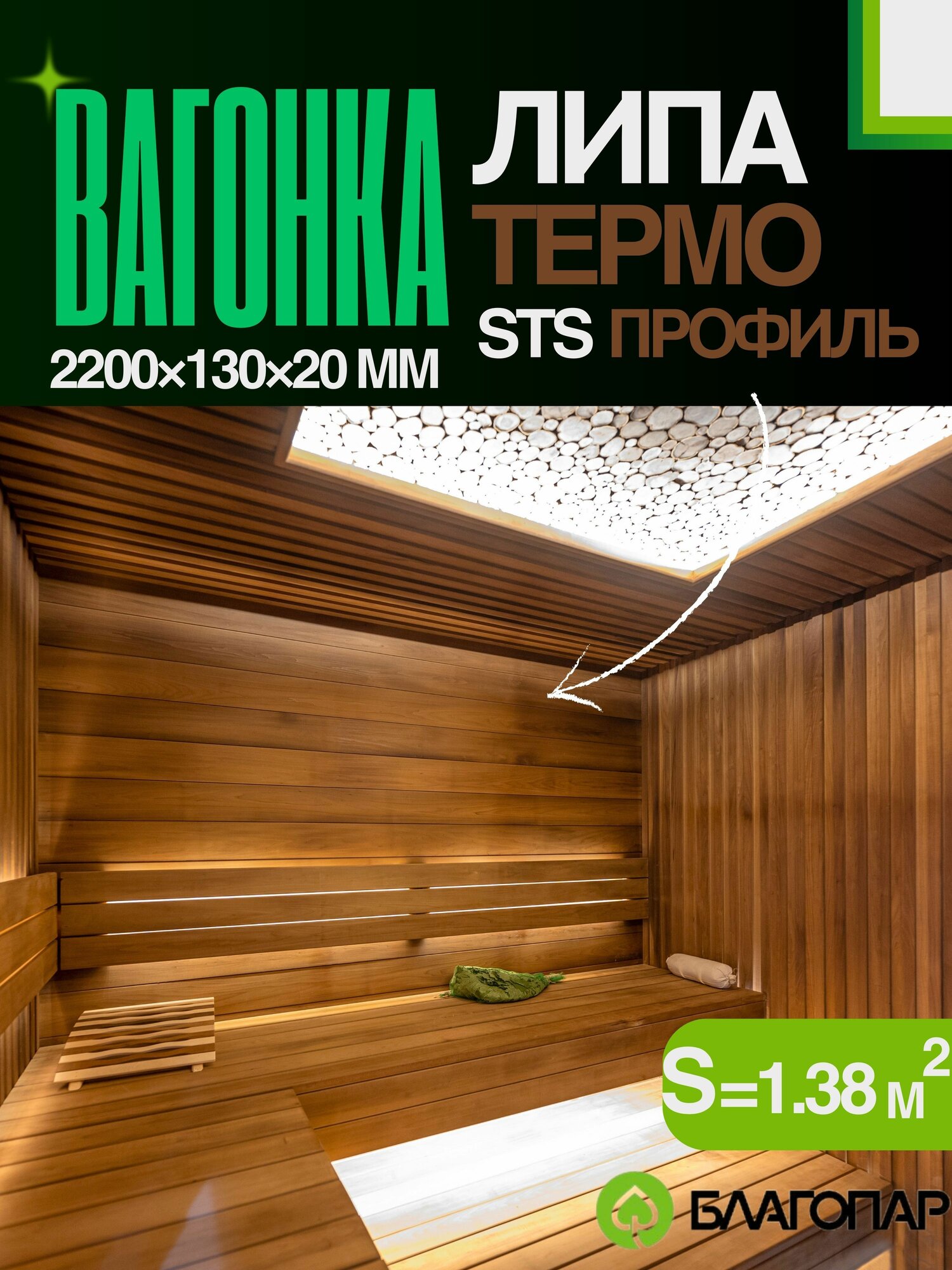 Вагонка термо липа STS 2200х130х20 мм массив 5 шт благопар