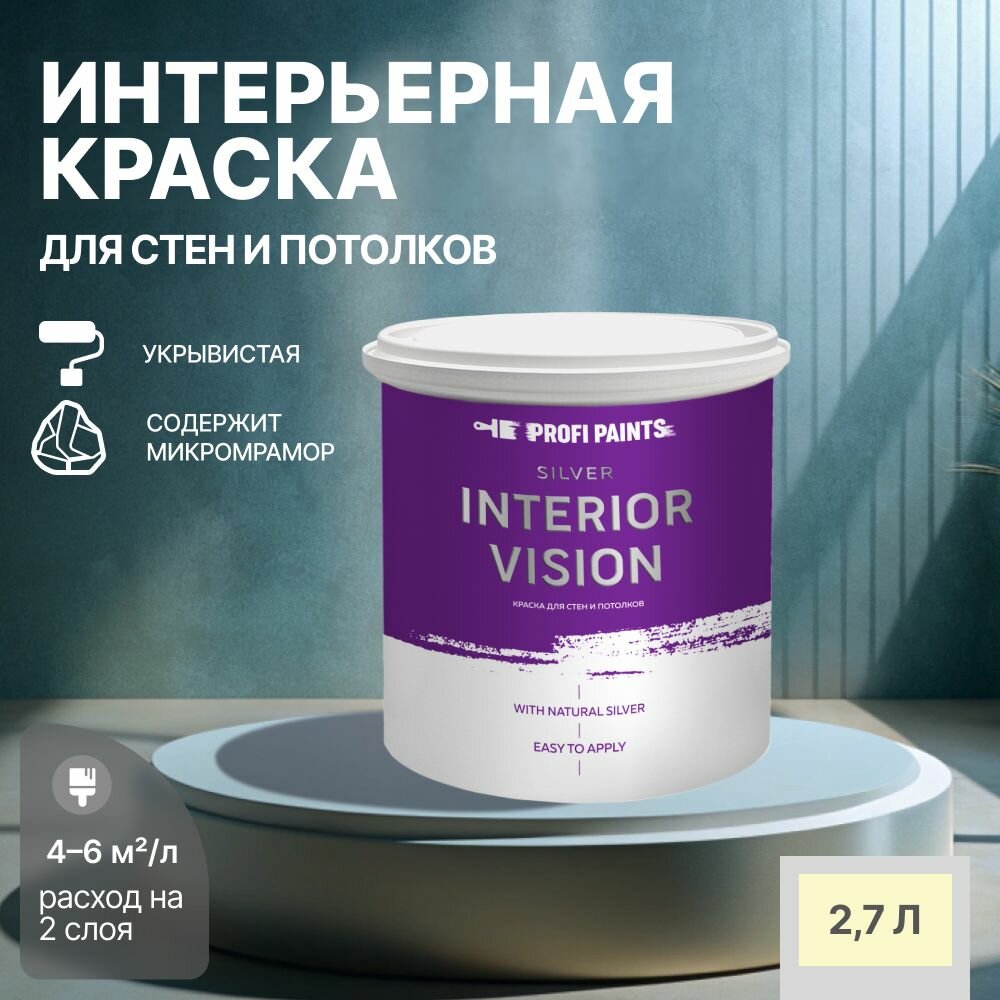 Краска водоэмульсионная для стен и потолков износостойкая матовая Profipaints SILVER INTERIOR VISION 2.7л, Пастельное солнце