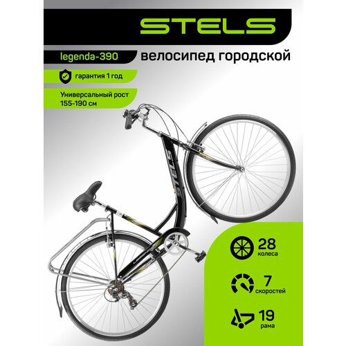 Велосипед взрослый городской STELS, Legenda 390, рама 20, колеса 28, 7 скор. Черный, на рост 175-185