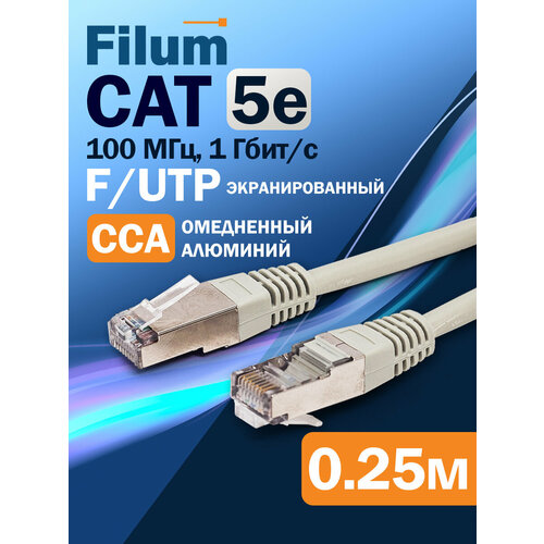 Кабель патч-корд F/UTP 5e кат. 0.25м Filum FL-F5-0.25M 26AWG (7x0.16 мм), омедненный алюминий (CCA), PVC, серый