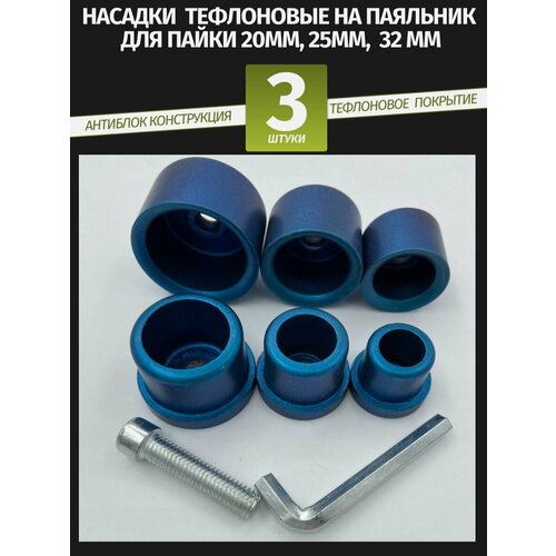 Насадка тефлоновая на круглый паяльник для пайки полипропиленовых труб Три комплекта20mm25mm32mm 800₽