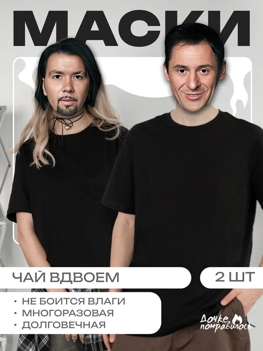 Карнавальная маска Группа  Чай вдвоем 