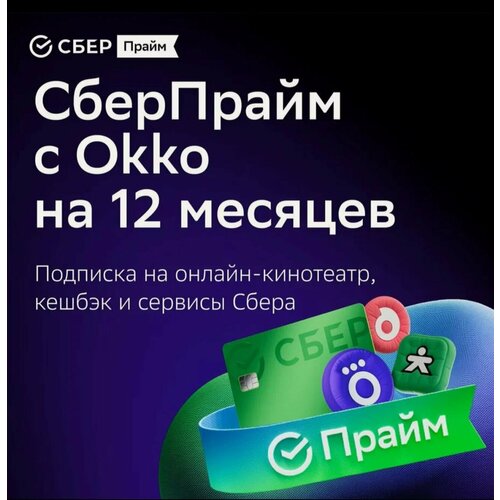 Набор подписок и сервисов СберПрайм Sber Prime на 12 месяцев 1060₽