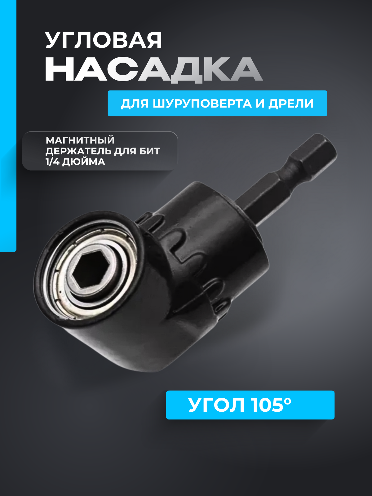 Угловая насадка на дрель Zorgen Адаптер угловой для шуруповерта и для бит 1/4 — фото 1