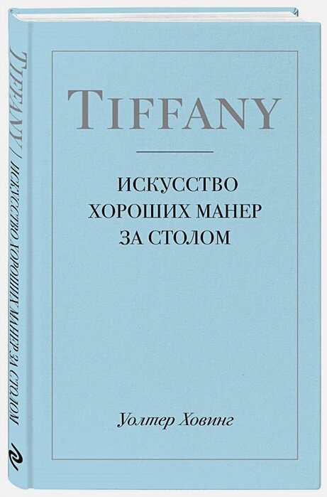 Tiffany. Искусство хороших манер за столом