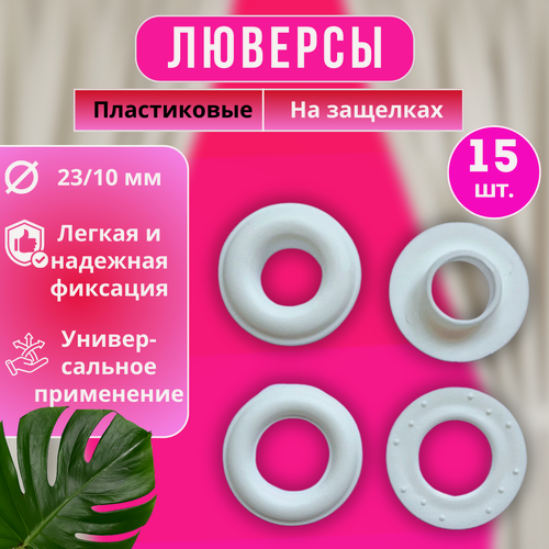 Изображение товара Люверсы пластиковые, белые 23/10 мм на защелках 15 шт, люверсы для занавески, для душевой шторки