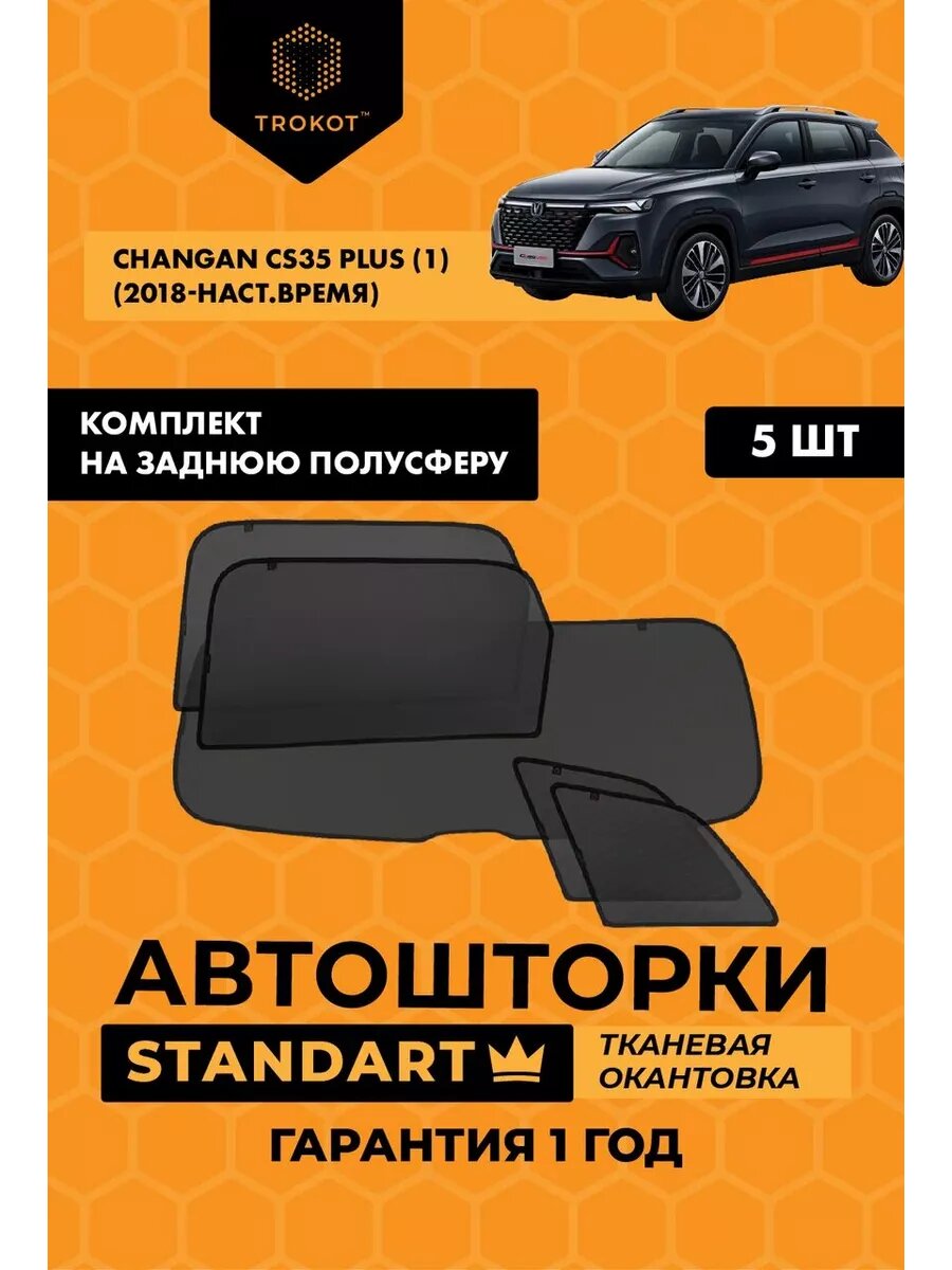 Каркасные автошторки STANDART на Changan CS35 Plus