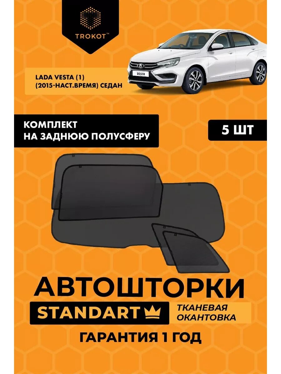 Каркасные автошторки STANDART для LADA Vesta
