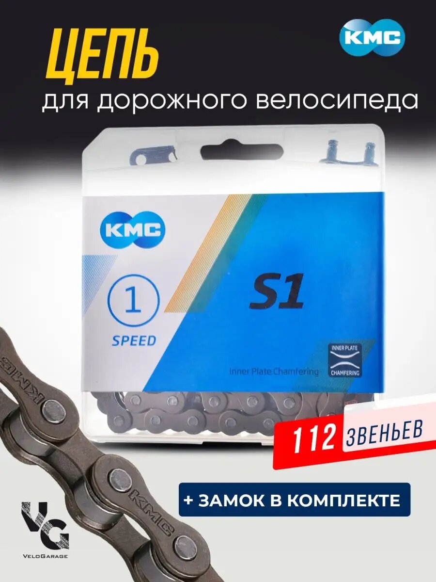 Цепь велосипедная KMC S1 для дорожного велосипеда