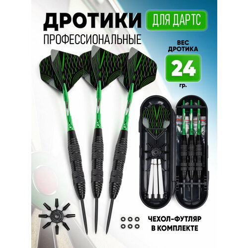 Дротики для дартс профессиональные 24 гр. комплект 3 шт.