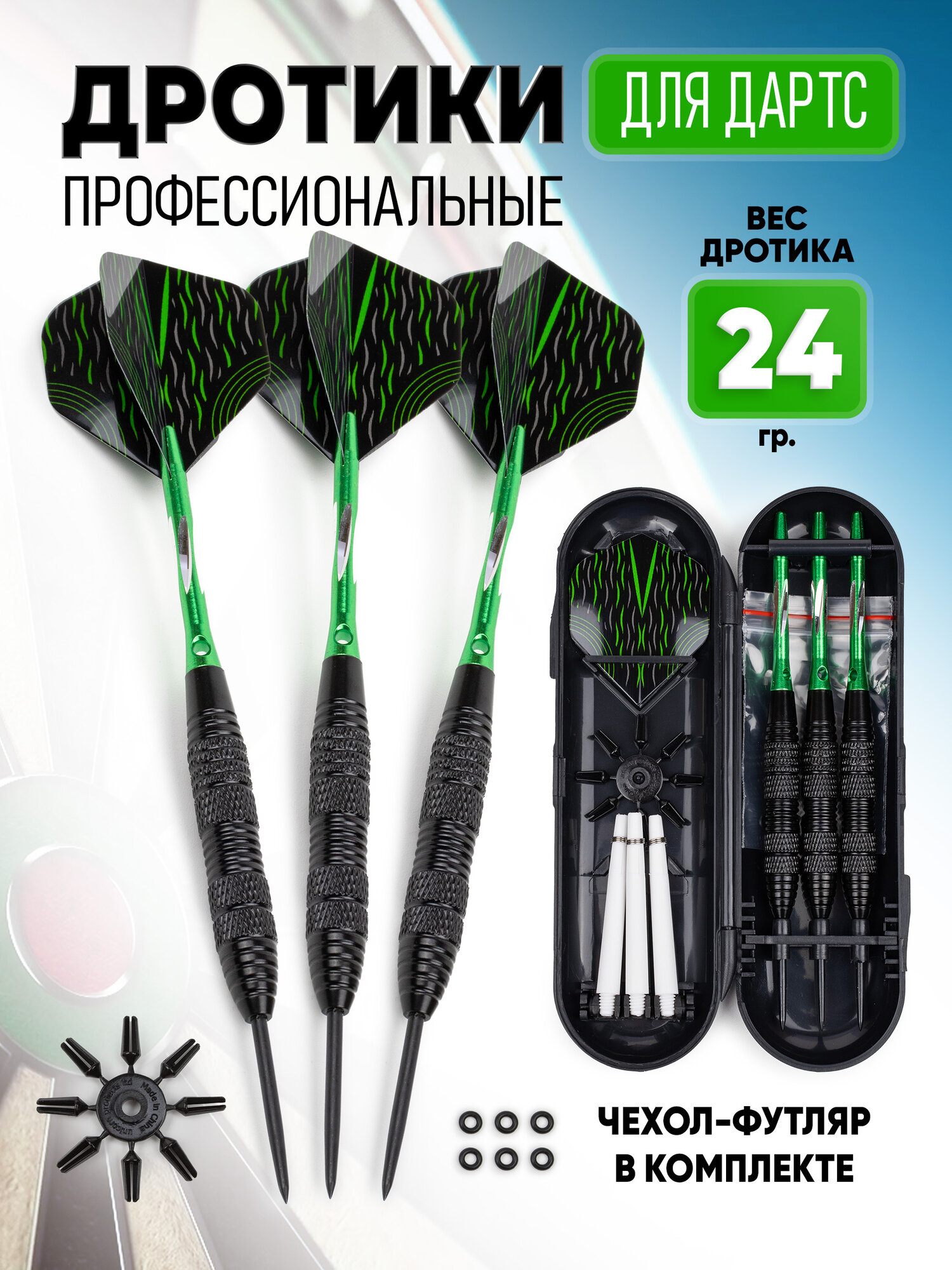 Дротики для дартс профессиональные 24 гр. комплект 3 шт.