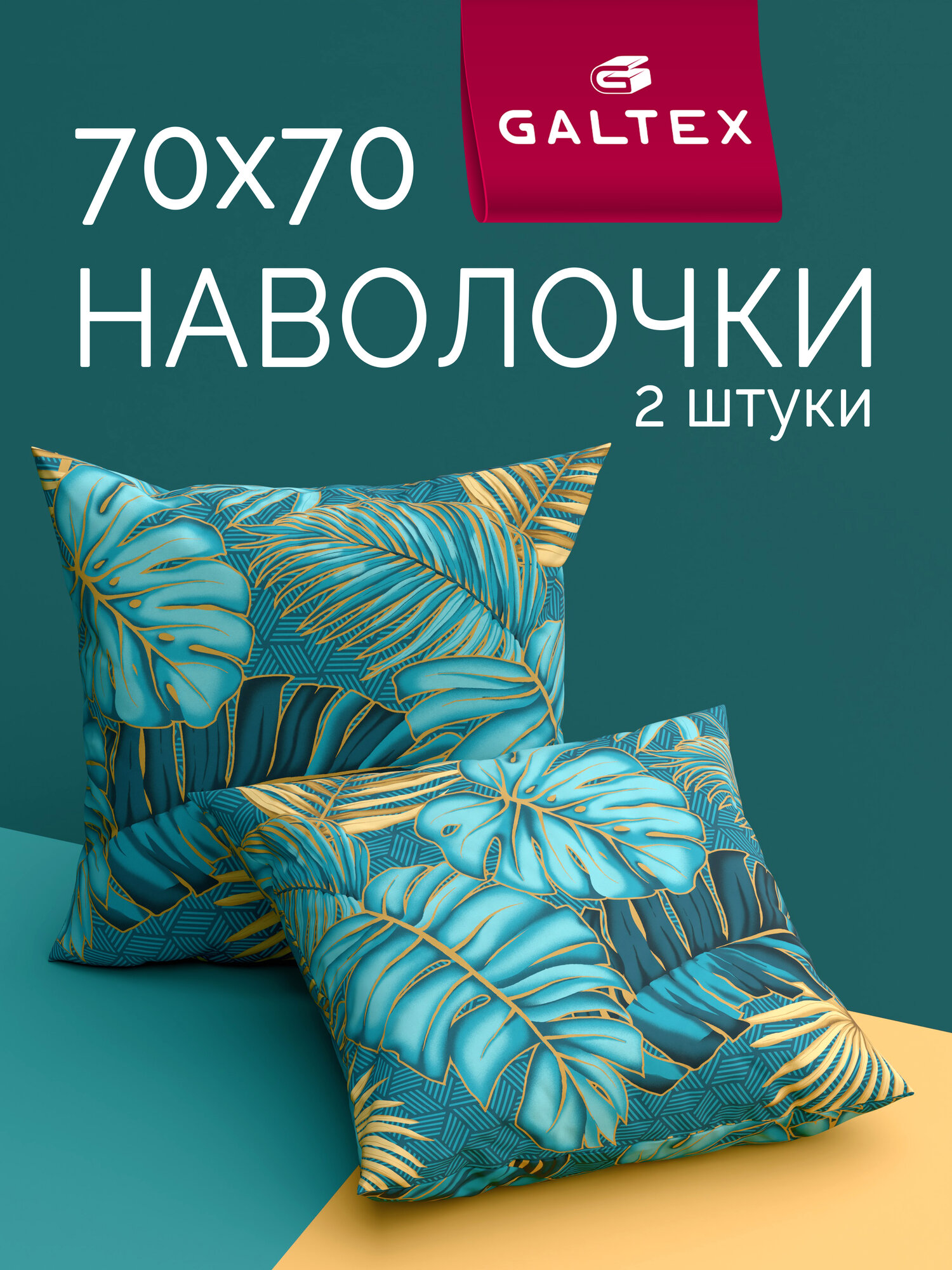 Наволочки 70х70 2 шт Galtex Тропики бирюзовый бязь 100% хлопок
