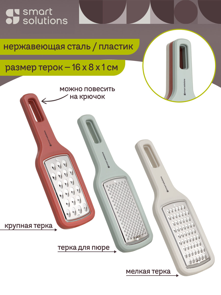 Набор ручных терок Lear пастель 3 шт Smart Solutions SS0000262
