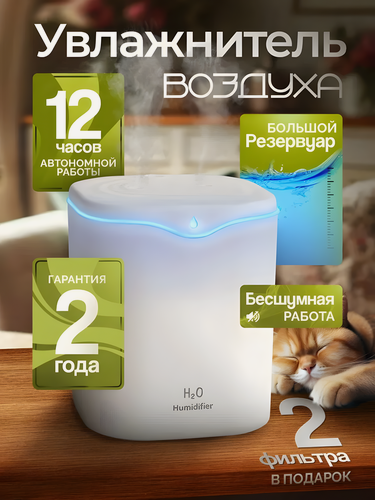 Изображение товара Увлажнитель воздуха с подсветкой для дома, бесшумный, с гарантией 2 л с 2 фильтрами