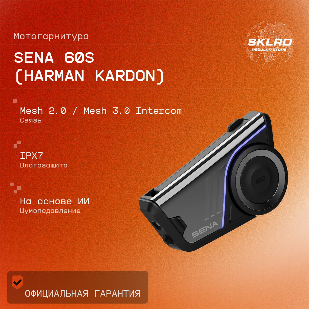 Мотогарнитура Sena Sena 60S Harman/Kardon, шумоподавление, голосовое управление