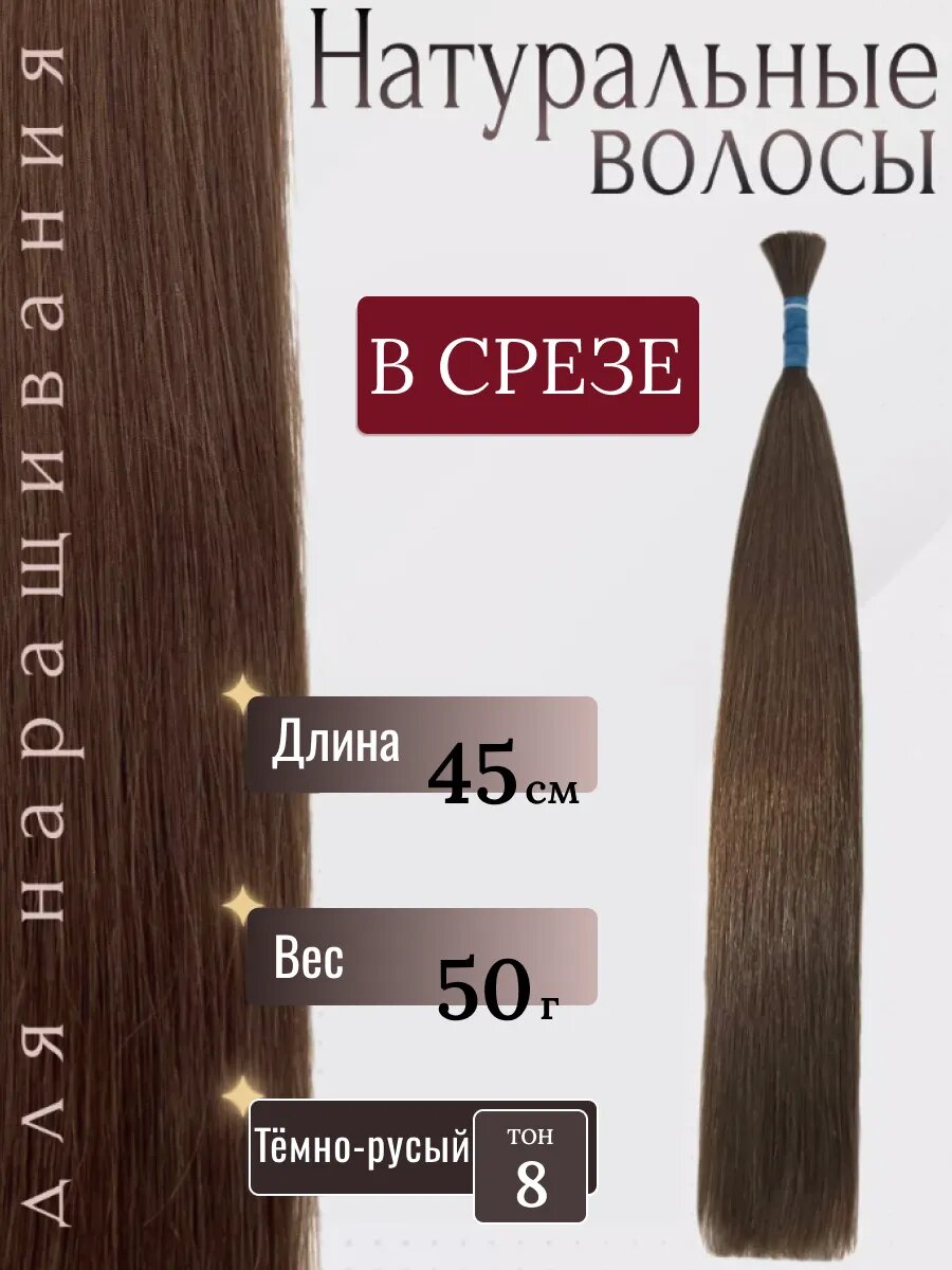 Натуральные волосы в срезе для наращивания 8 тон 45 см / Slavic Hair company