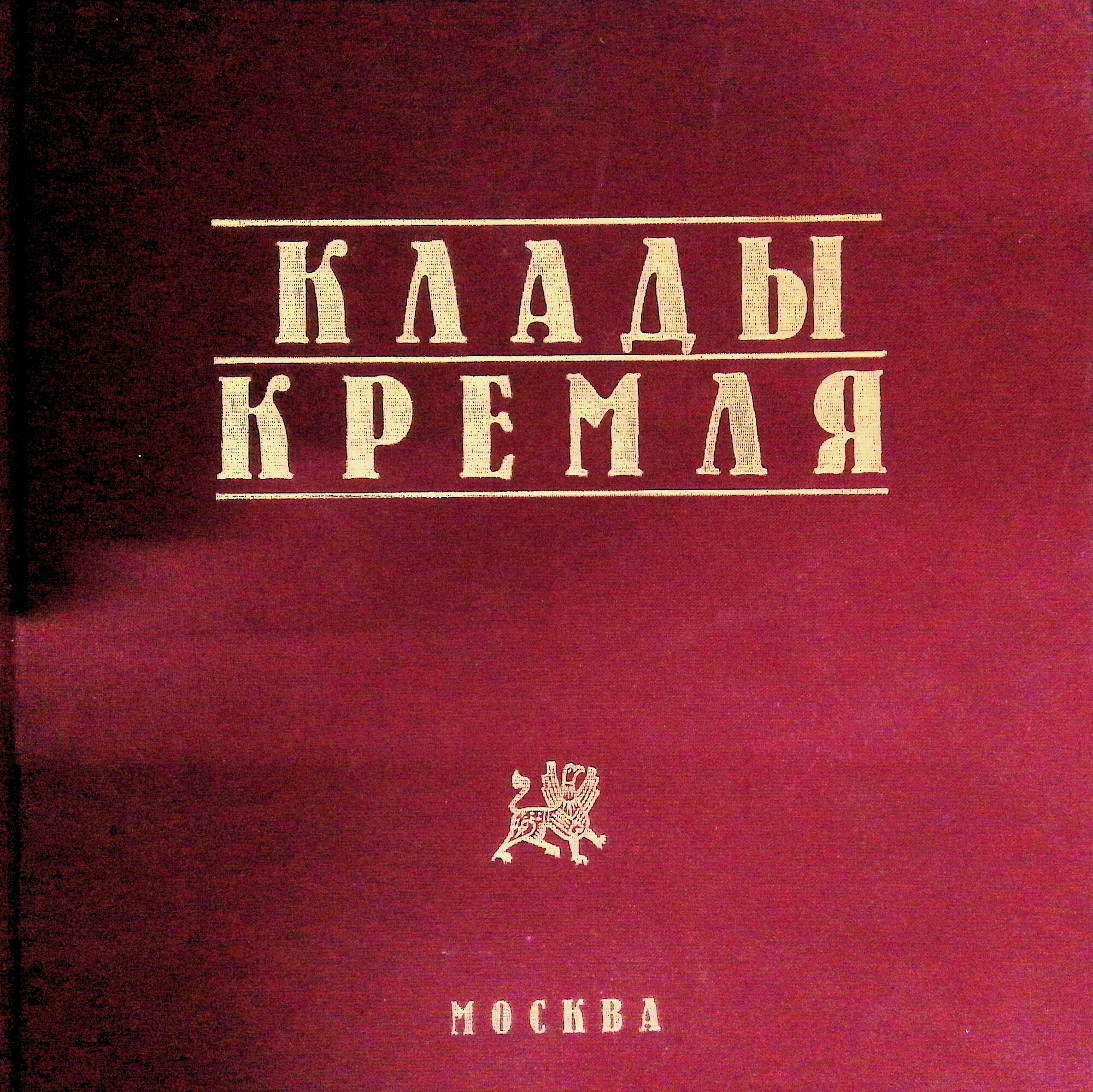 Книга "Клады Кремля", твердый переплет, букинистика, 1996 г, 136 стр.