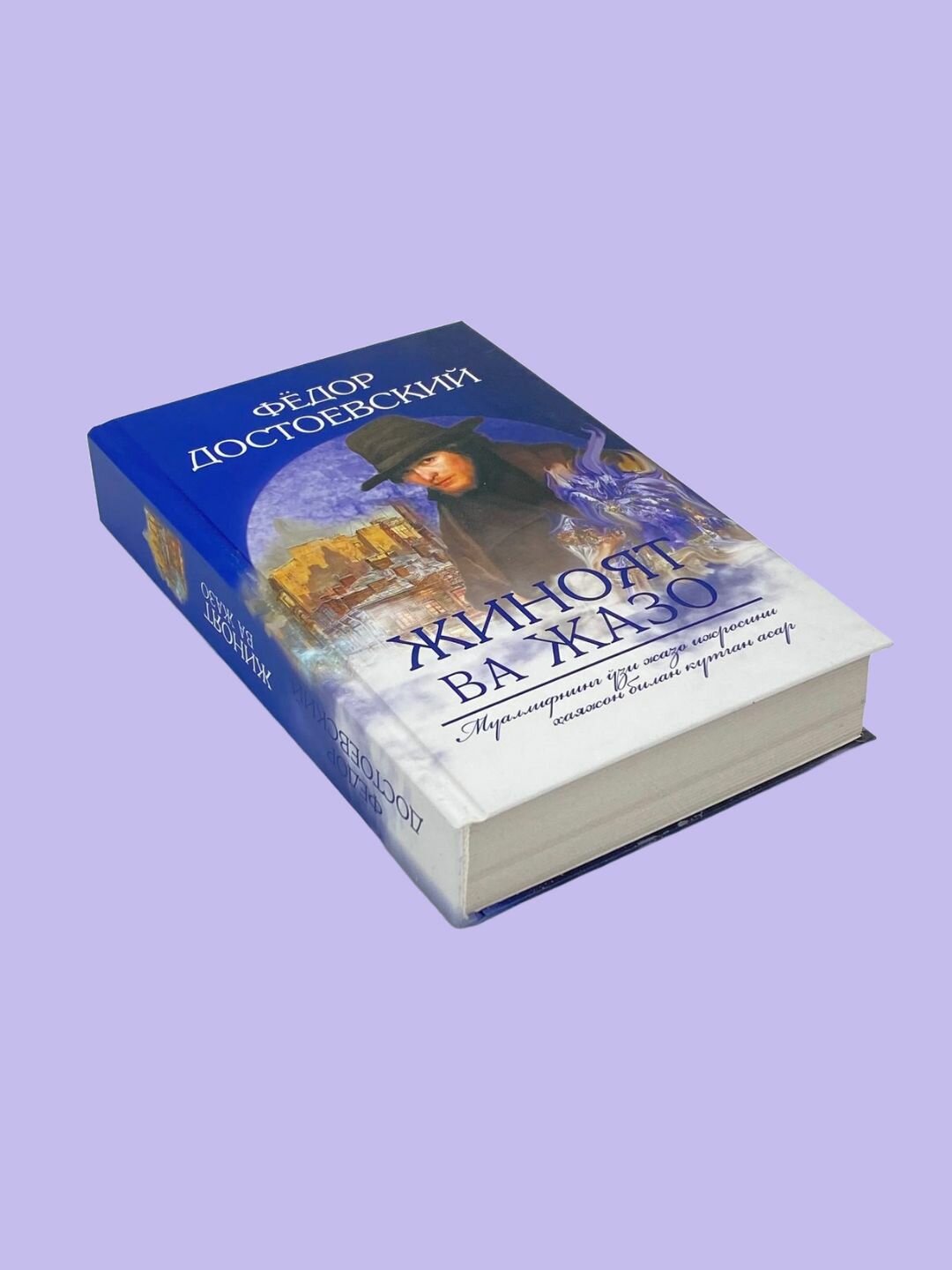 Жиноят Ва Жазо Фёдор Достоевский, Книга на узбекском языке, A5 формат — фото 1