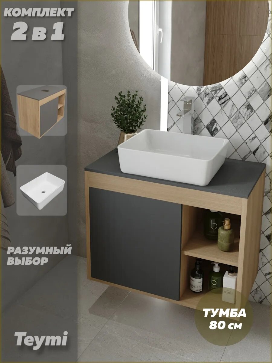 Тумба подвесная с раковиной для ванной 80 см Teymi Nura корпус дуб фасад графит раковина Helmi 50 F13204