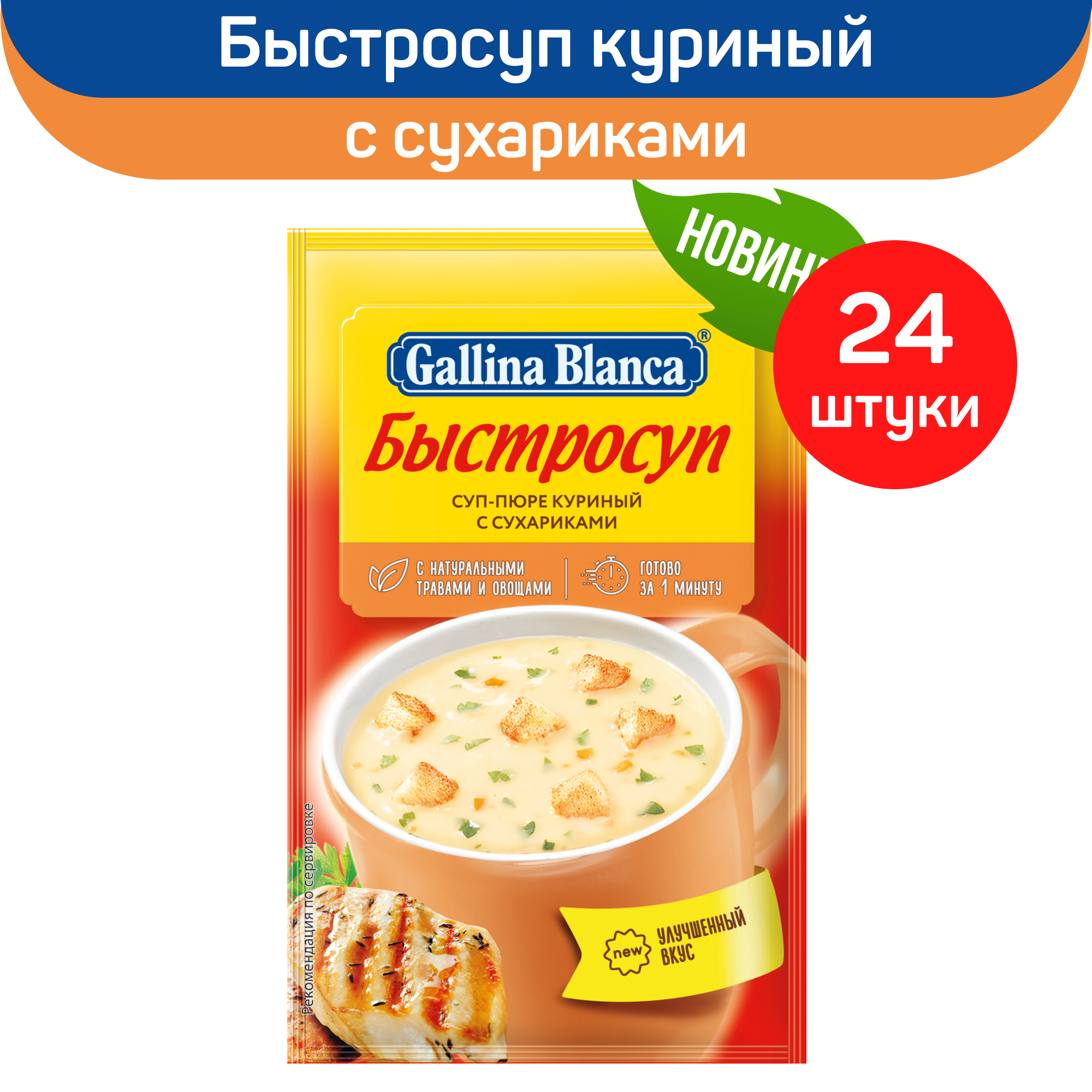 Суп-пюре быстрого приготовления Gallina Blanca куриный с сухариками, 24 шт по 17 г