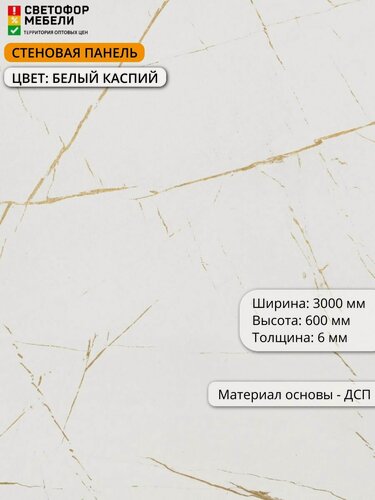 Изображение товара Стеновая панель (фартук) для кухни Скиф 3000х600х6, Белый каспий