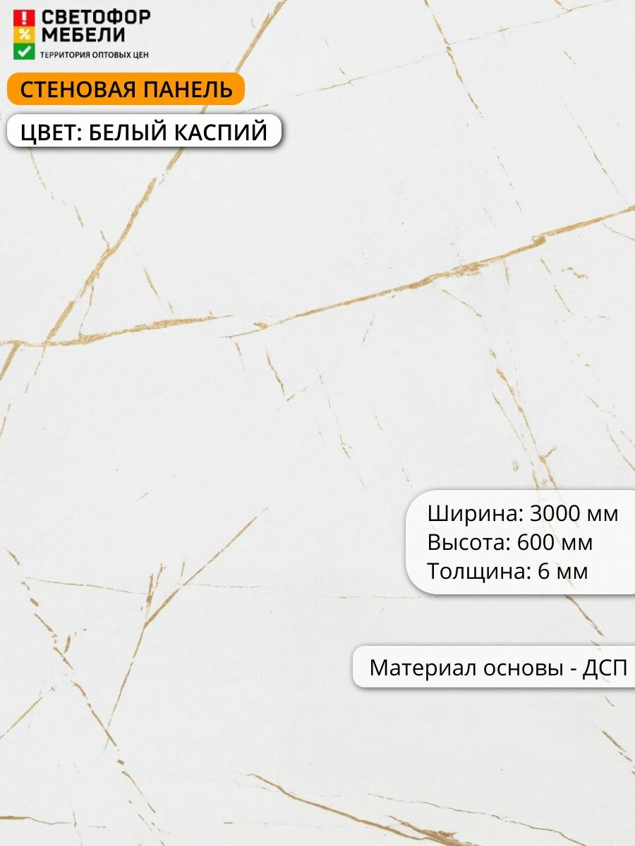 Стеновая панель (фартук) для кухни Скиф 3000х600х6 Белый каспий