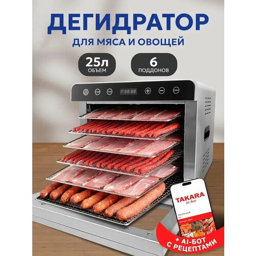 Сушилка для овощей и фруктов TAKARA DF-07B в двухслойном корпусе из нержавеющей стали Дегидратор для сушки электрический Овощесушилка Электросушилка для пастилы мяса и грибов Гарантия до 3 лет Товар уцененный 15418₽