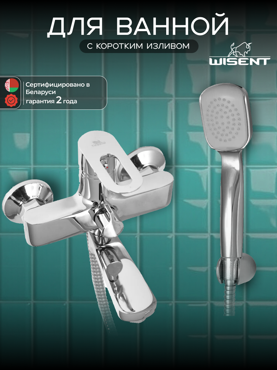 Смеситель для ванны с душем с коротким изливом WISENT WP30240