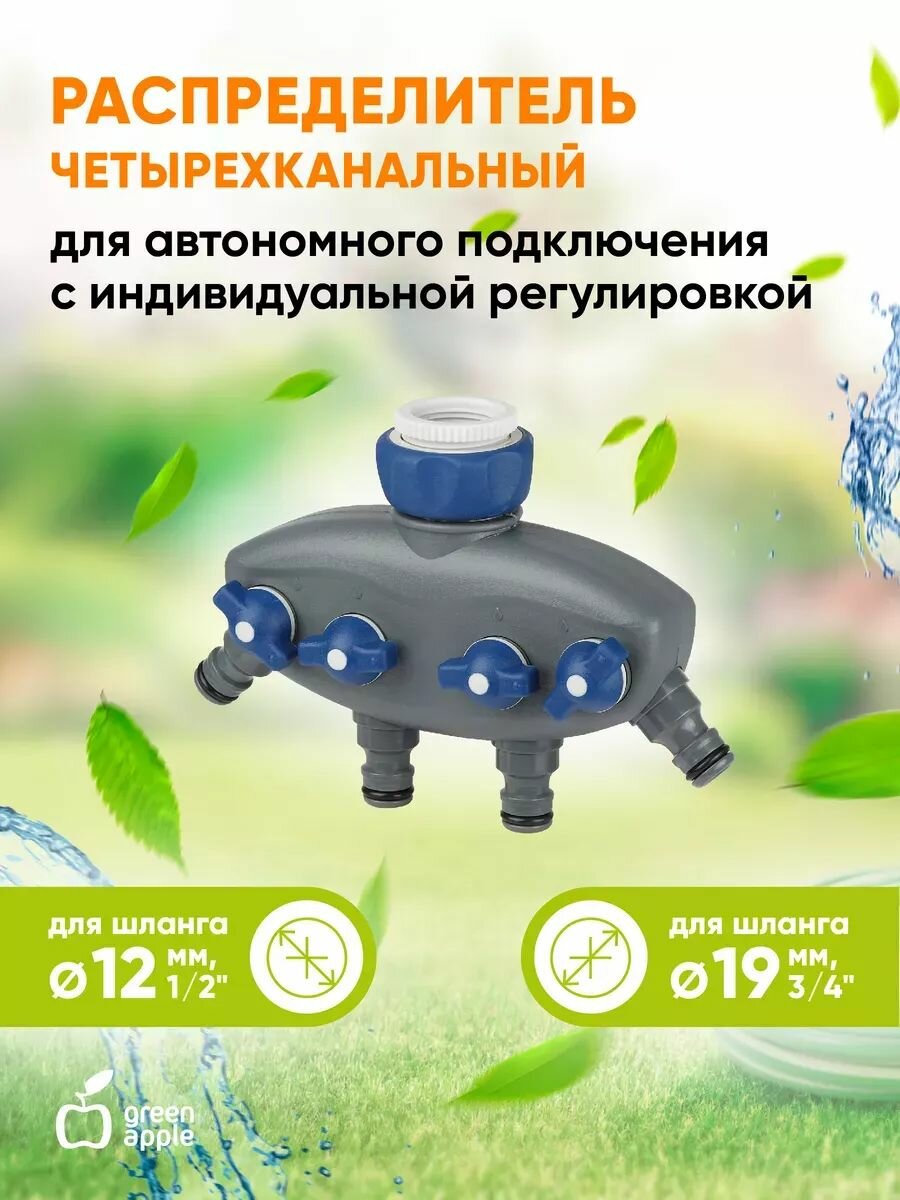 Переходник для шланга GREEN APPLE GWCG12-065 / распределитель четырехканальный / тройник на 4 шланга