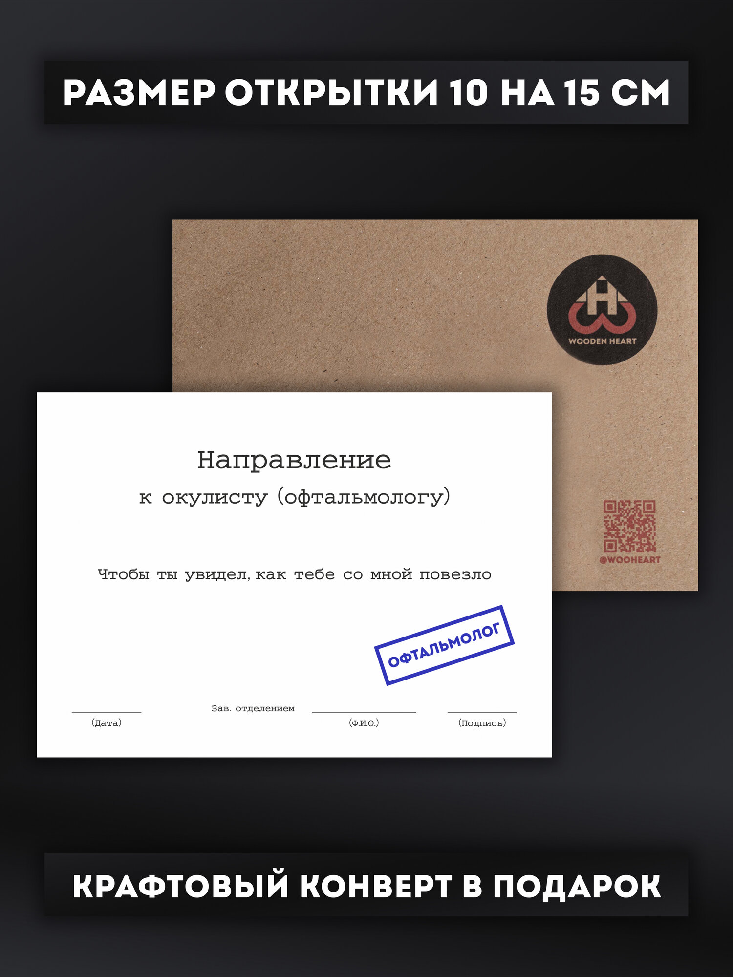 Подарочная открытка "Направление к окулисту", с конвертом, защитная упаковка