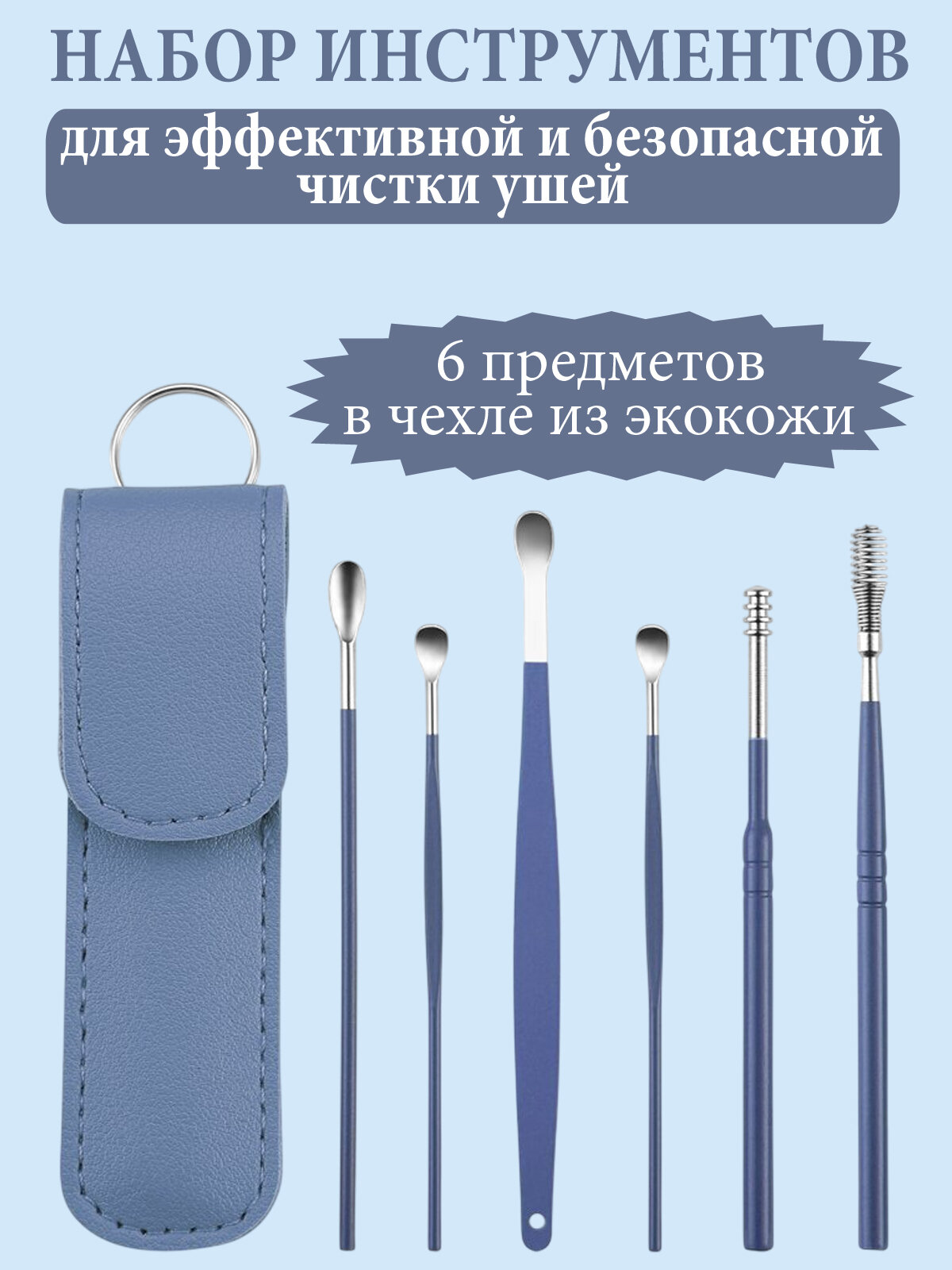 Набор для деликатного ухода за ушами, 6 предметов с порошковой окраской в синем футляре