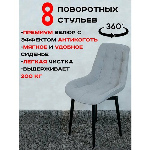 Стулья для кухни мягкие поворотные 8 шт, светло серый Артхолдинг