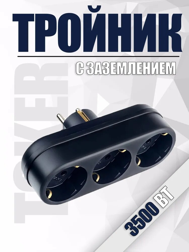 Разветвитель тройник 3 гнезда c заземлением, 16 А, 3L3 чер, черный, в индивидуальной упаковке с подвесом TOKER