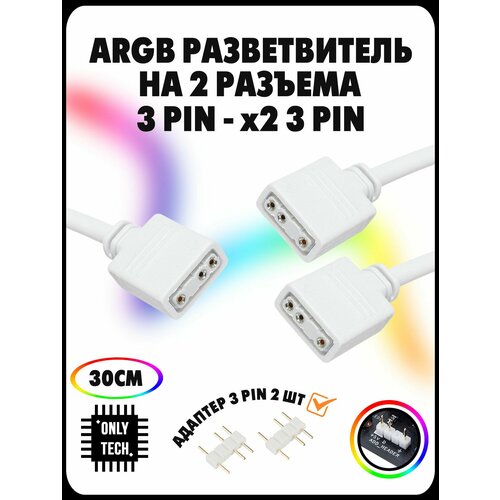 ARGB Разветвитель для подсветки ARGB 3PIN 5V 1в2 / 30 см / White (белый)