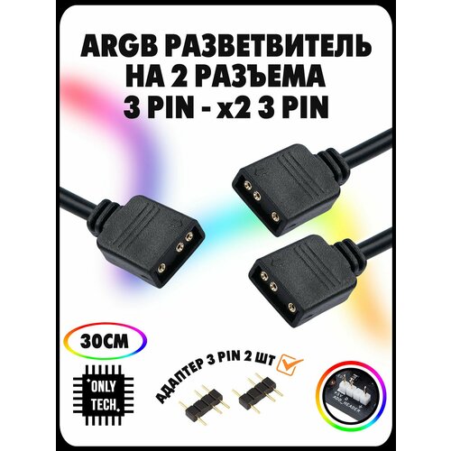 ARGB Разветвитель для подсветки ARGB 3PIN 5V 1в2 / 30 см / Black (черный)