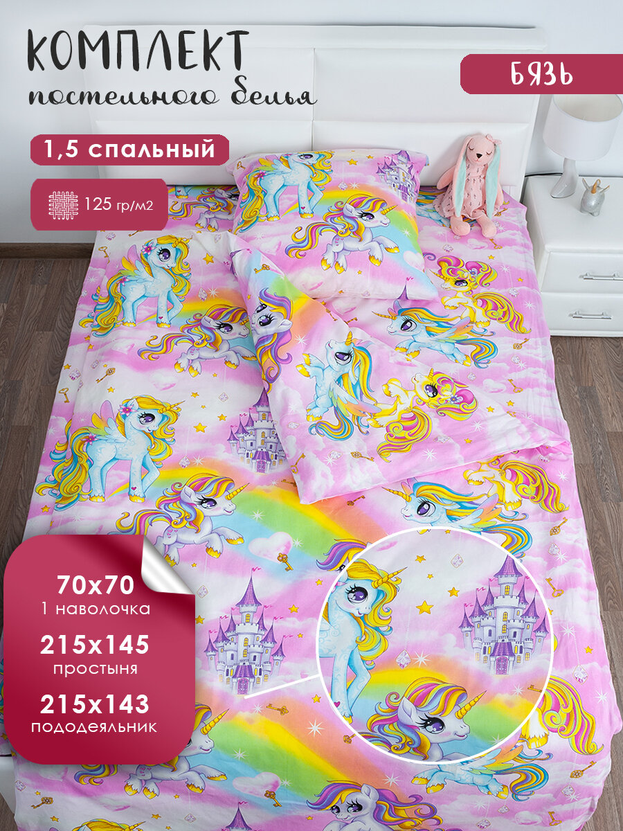 Постельное бельё 1 5 спальный Миланика, подростковый комплект, хлопок, бязь, Пони