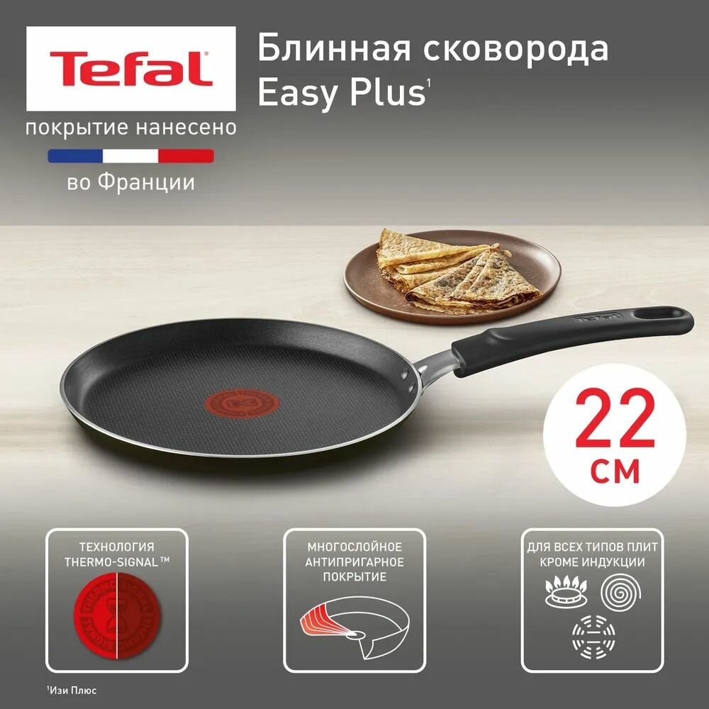 Блинная сковорода 22 см Tefal Easy Plus 04237522