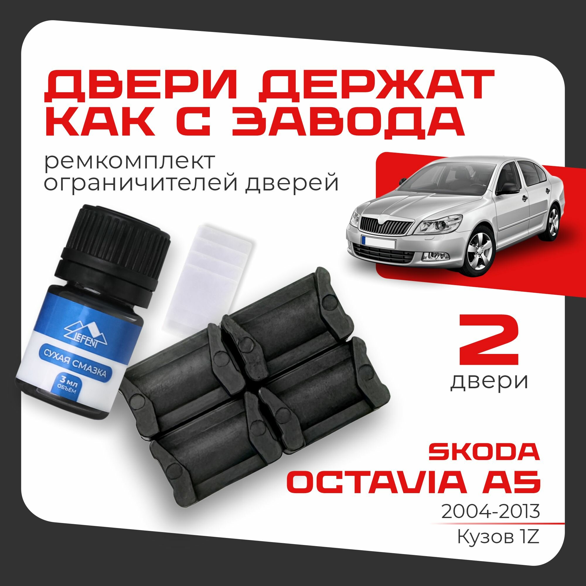Ремкомплект ограничителей на 2 двери Skoda OCTAVIA A5 2 поколения, Кузов 1Z - 2004-2013. Комплект Шкода Октавия А5