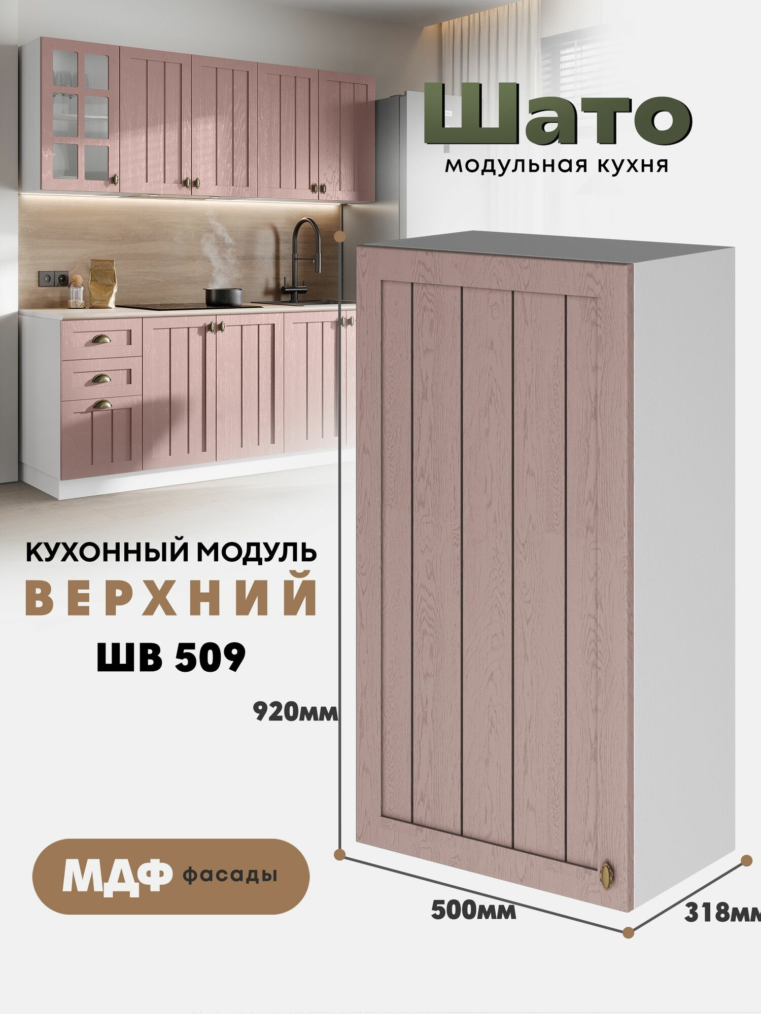 Кухонный навесной модуль ШВ 509 "Шато" (Розовый туман / Белый)