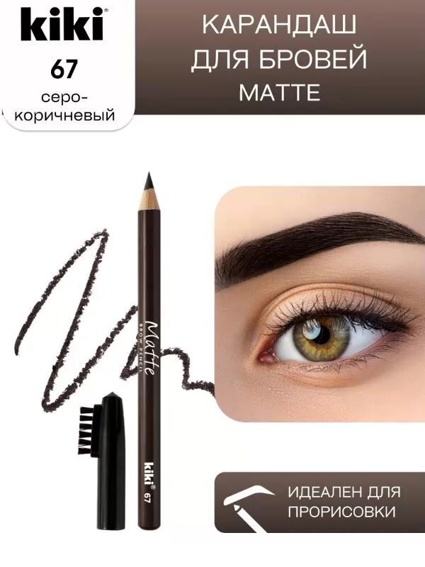 Карандаш для бровей kiki eyebrow matte тон 67 серо-коричневый с щеточкой-расческой для моделирования и прорисовки, стойкий макияж бровей, кики — фото 1