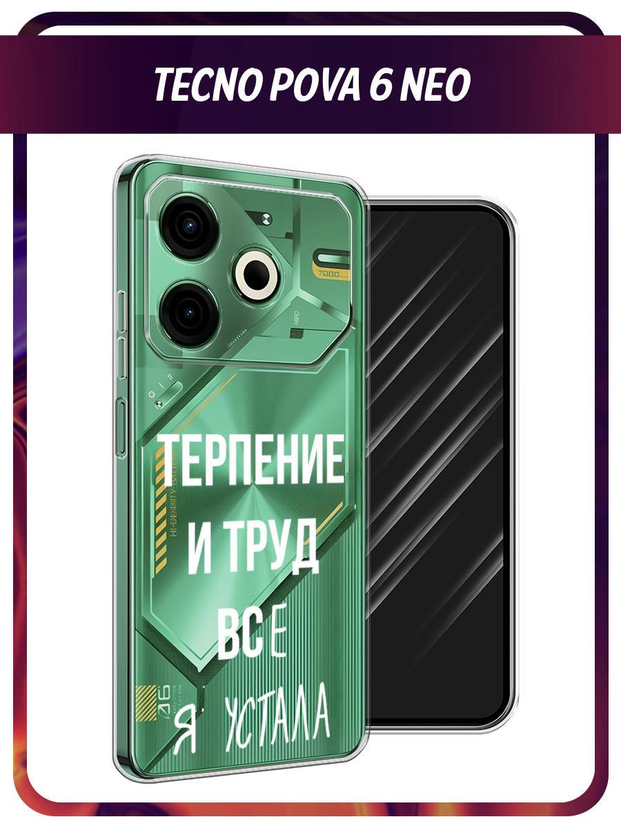 Чехол на Tecno Pova 6 Neo / Техно Пова 6 Нео с принтом Все я устала, прозрачный
