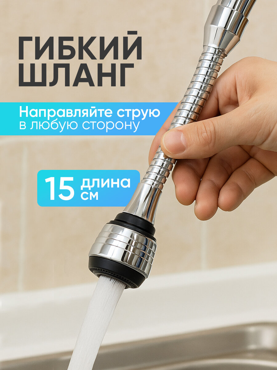 Аэратор для смесителя, на шланге, поворотный, 15 см/ аэратор на смеситель, 2 режима — фото 1