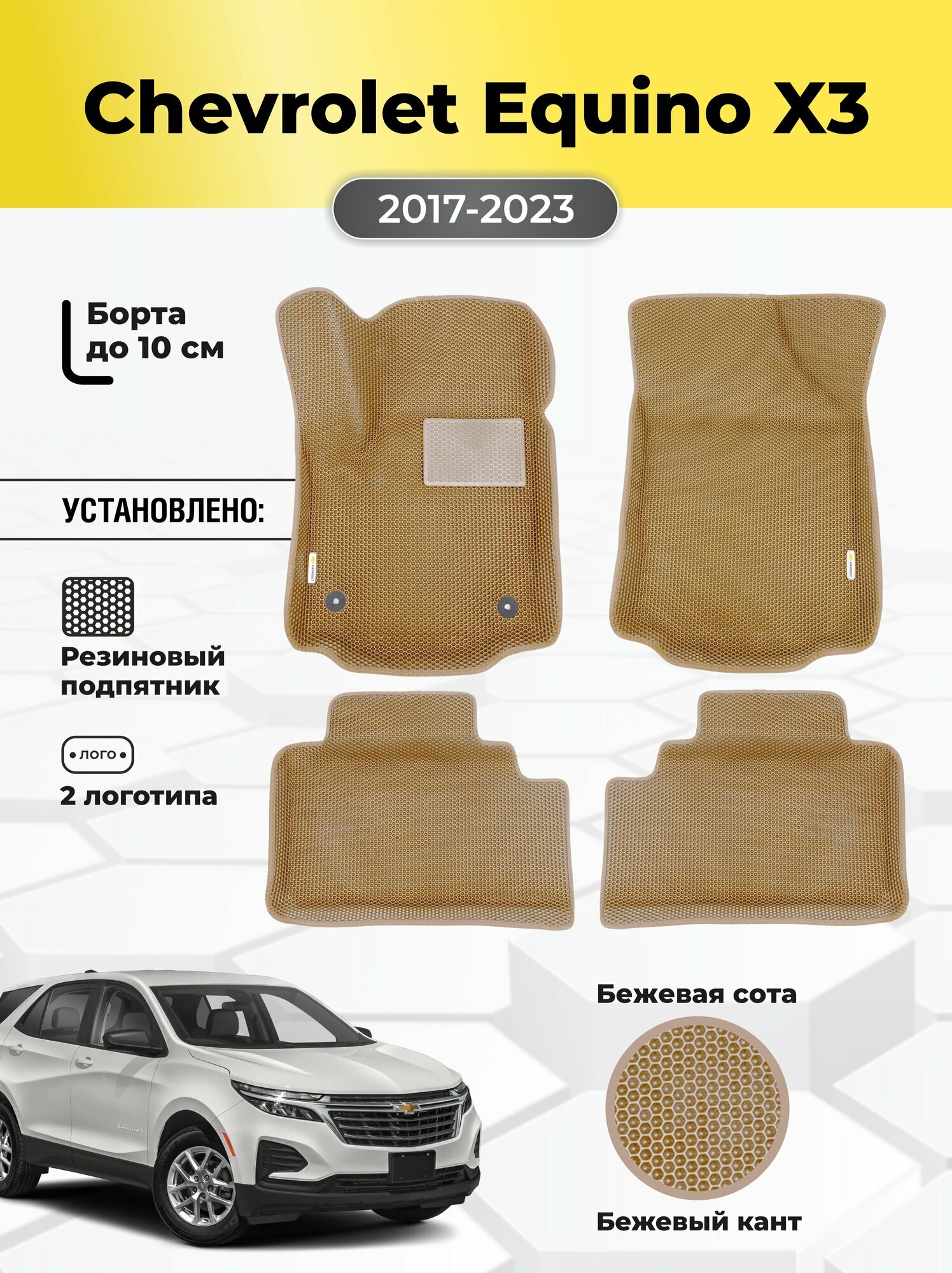 Коврики Ева автомобильные Chevrolet Equinox 3 2017-2021EVA ЭВА с бортами