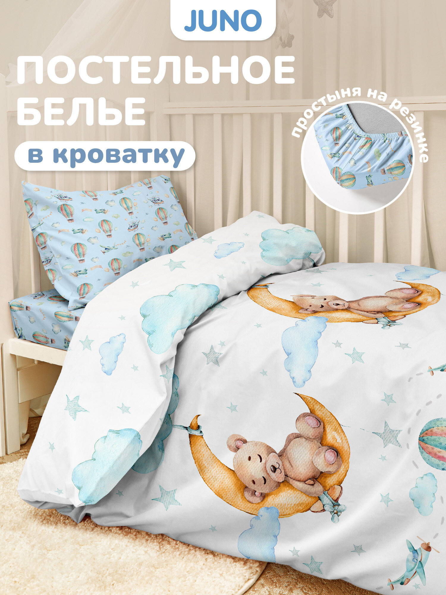 Juno, Детское постельное белье, Поплин, Хлопок, с пр-нь на резинке, 1 нав 40х60, Мишка воздушный шар