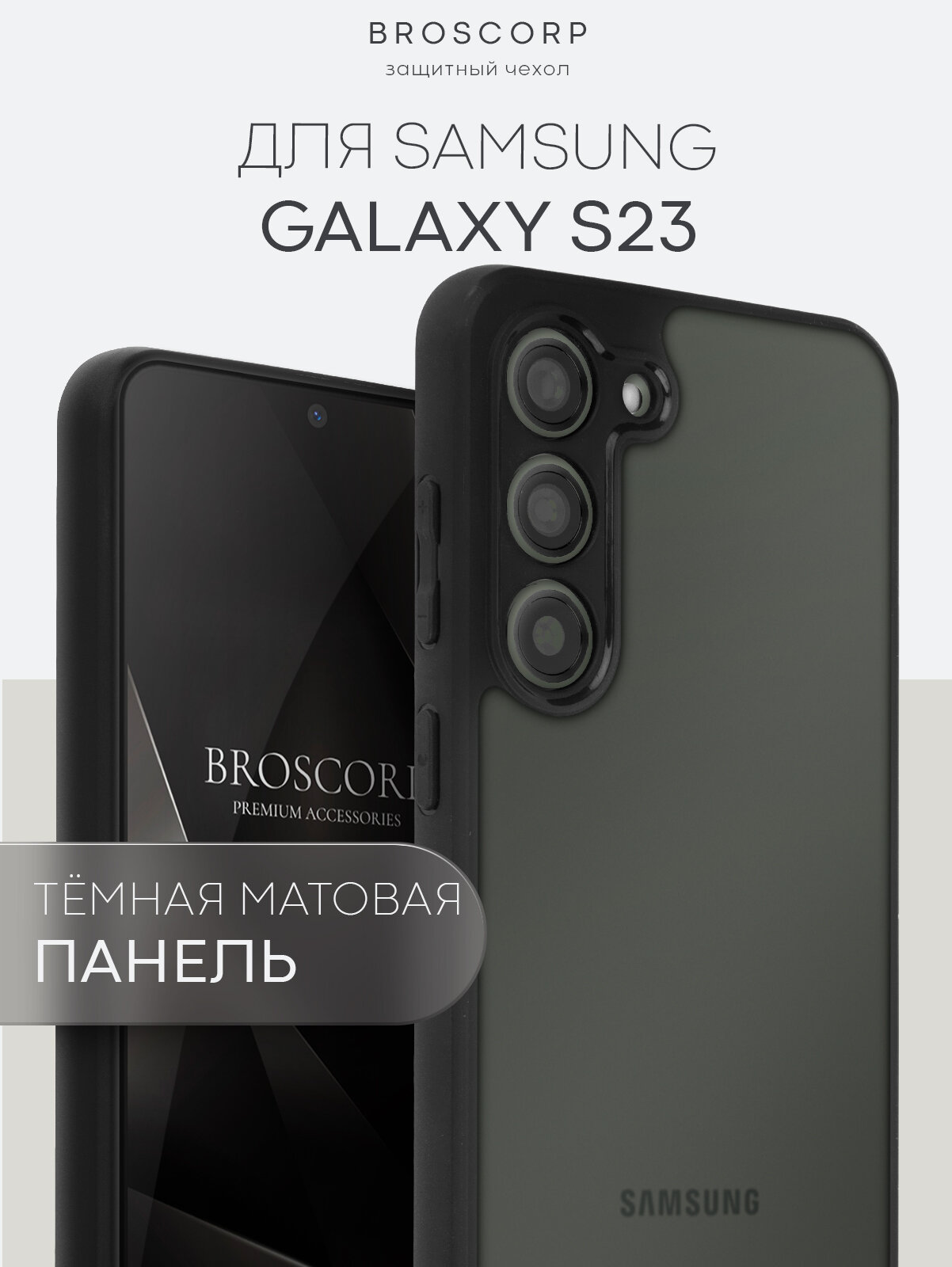 Пластиковый чехол BROSCORP на Samsung Galaxy S23 (Самсунг Галакси С23), полупрозрачная чёрная матовая панель