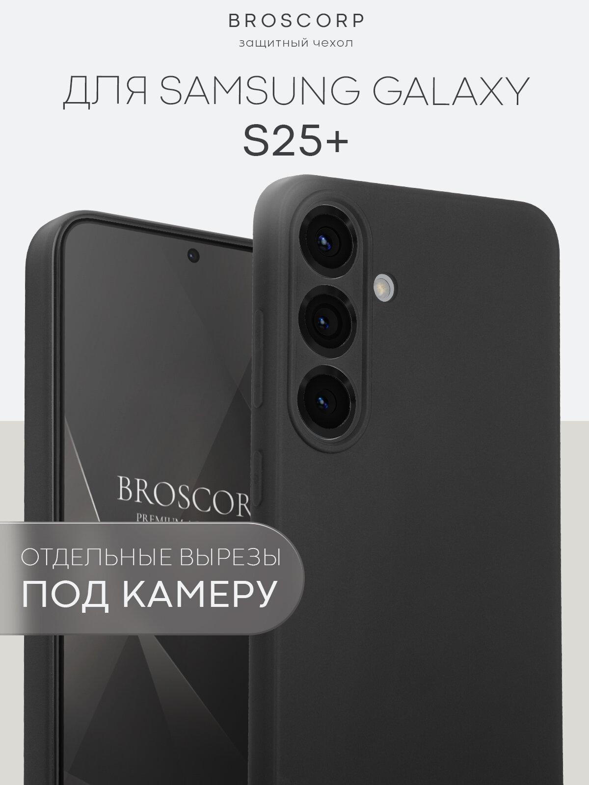 Матовый силиконовый чехол Broscorp на Samsung Galaxy S25+ (Самсунг Галакси С25+), тонкий, soft-touch, черный