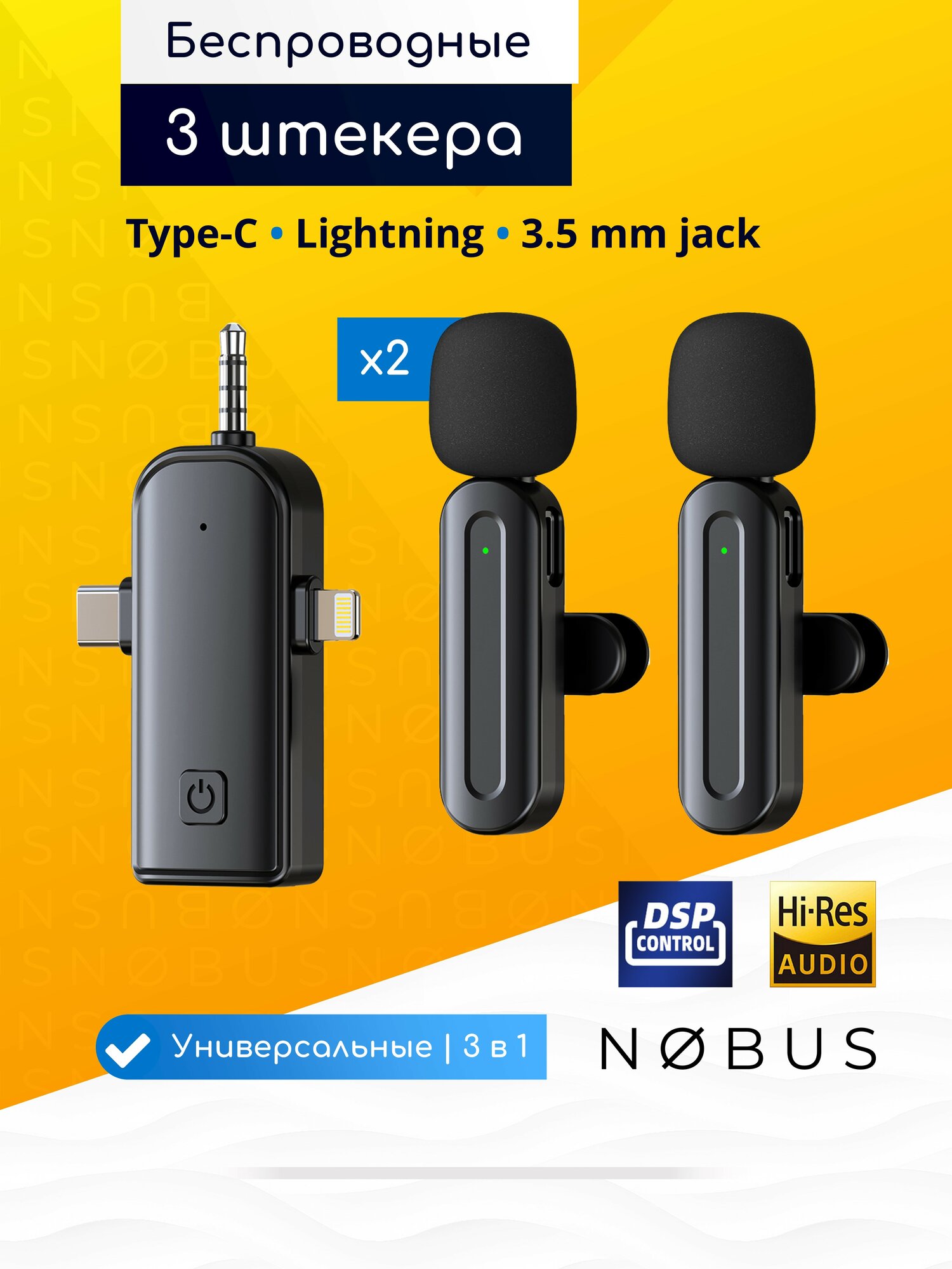 Микрофон петличный беспроводной 3 в 1 для iPhone, Android, камеры, ноутбука, 2 шт. / NOBUS SX26 duo