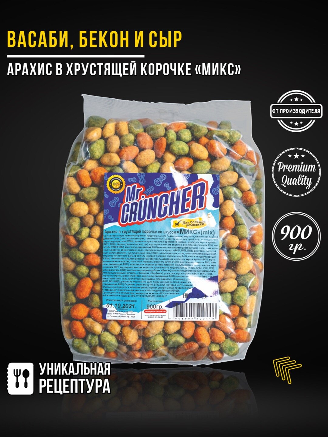 Арахис жареный соленый с хрустящей корочкой Mr. Cruncher в глазури к пиву микс со вкусом васаби, бекона и сыр, 900 гр